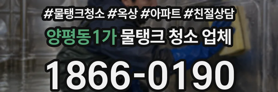 양평동1가 물탱크 청소 업체