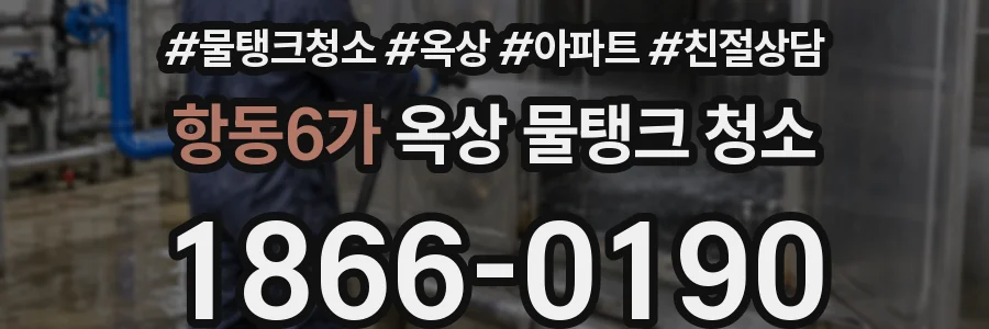 항동6가 옥상 물탱크 청소