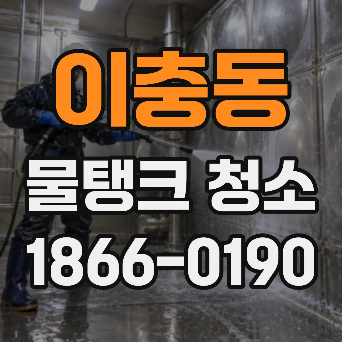 이충동 물탱크 청소