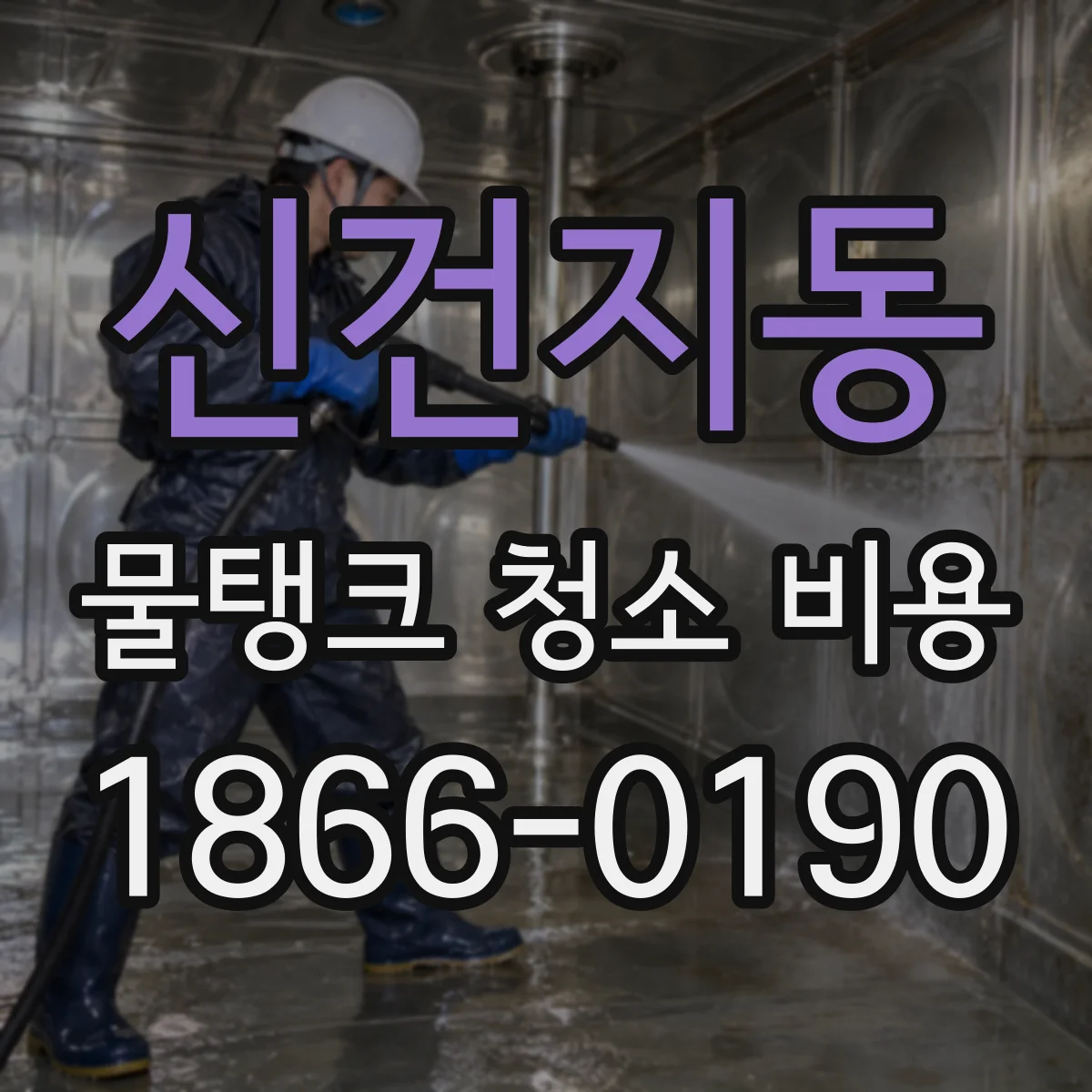 신건지동 물탱크 청소 비용