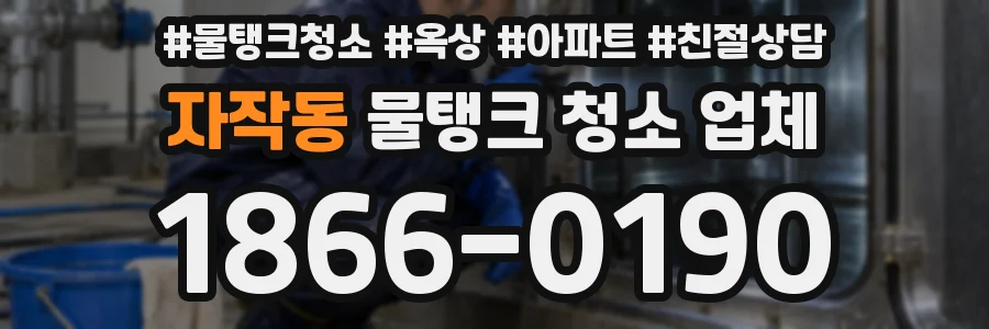 자작동 물탱크 청소 업체