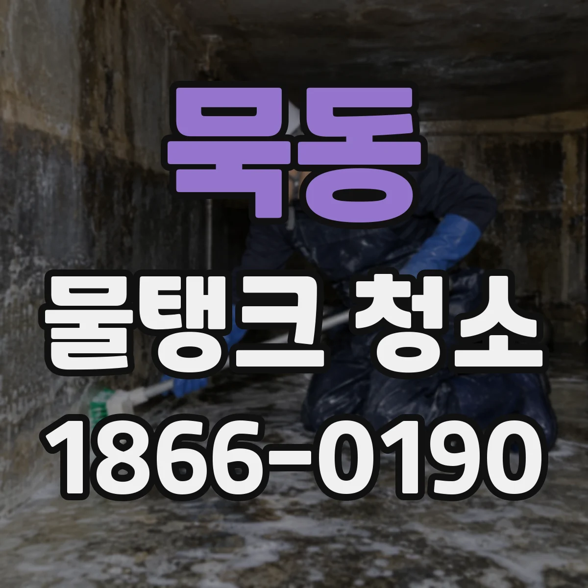 묵동 물탱크 청소