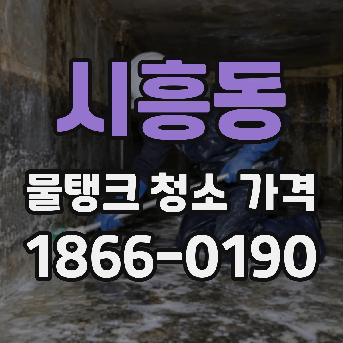 시흥동 물탱크 청소 가격