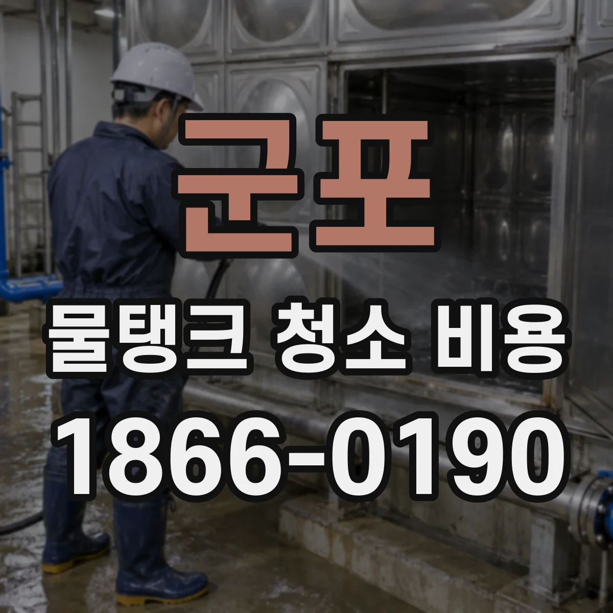 군포 물탱크 청소 비용 소요 인력과 투입 시간별 견적 포인트