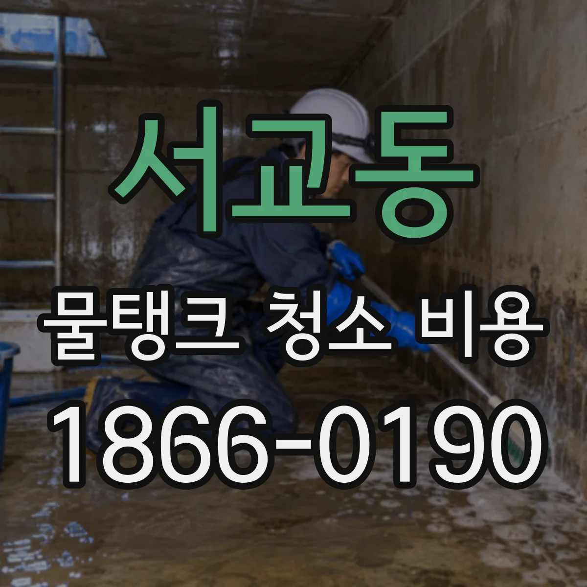 서교동 물탱크 청소 비용