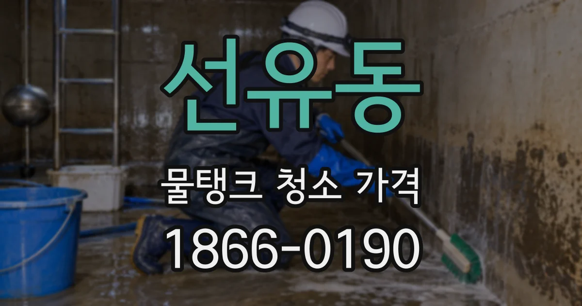 선유동 물탱크 청소 가격