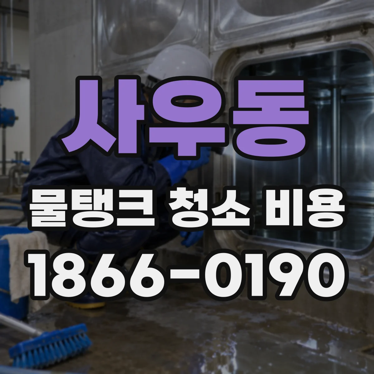 사우동 물탱크 청소 비용