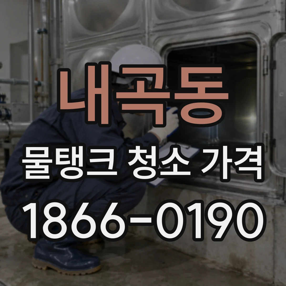 내곡동 물탱크 청소 가격