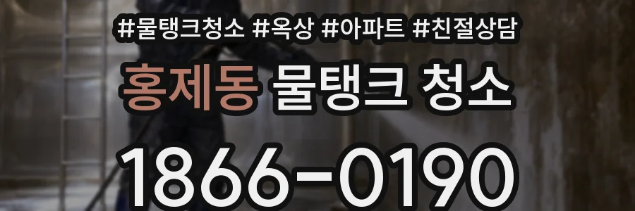 홍제동 물탱크 청소