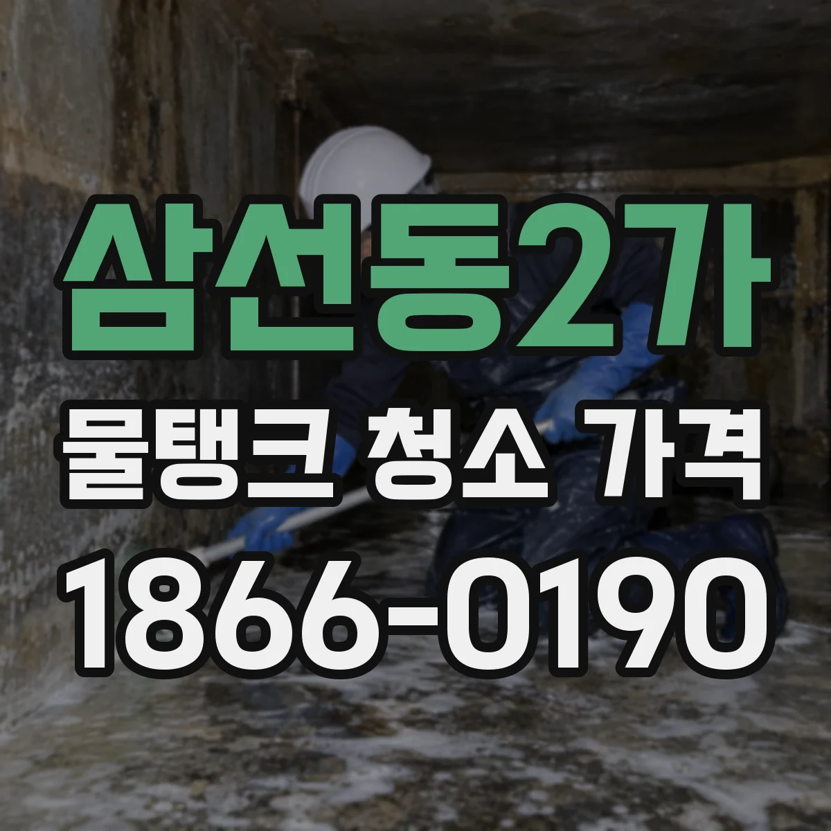 삼선동2가 물탱크 청소 가격