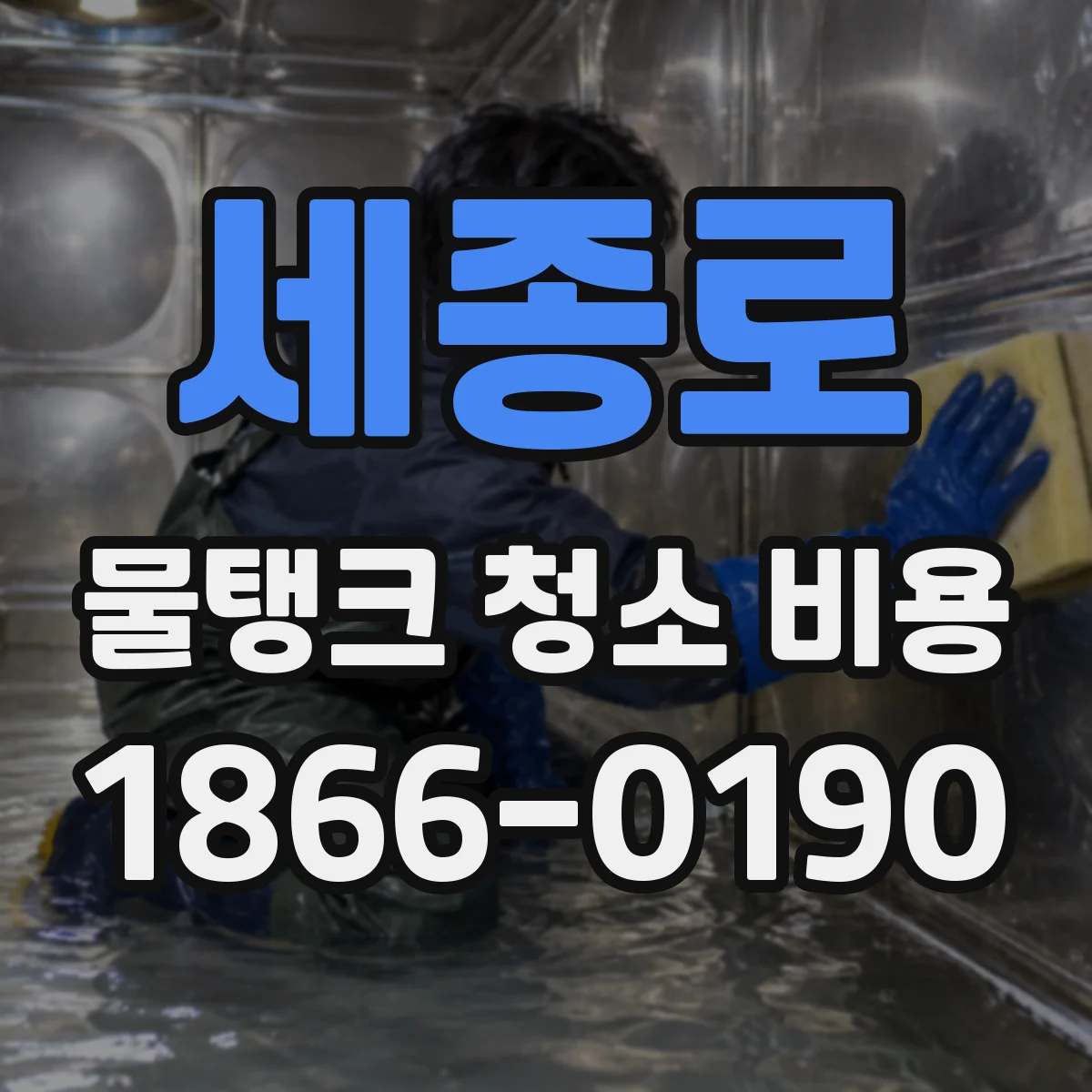 세종로 물탱크 청소 비용