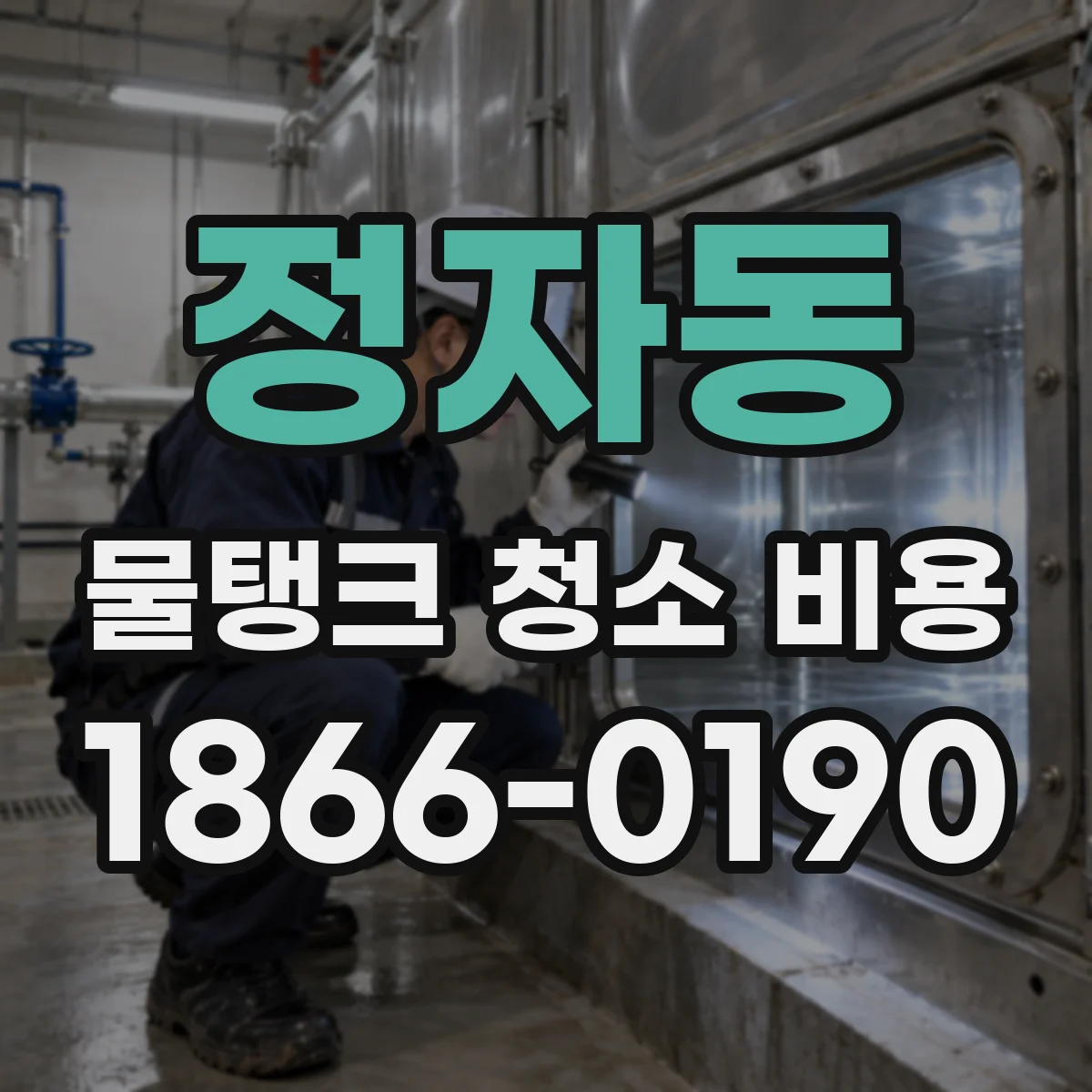 정자동 물탱크 청소 비용