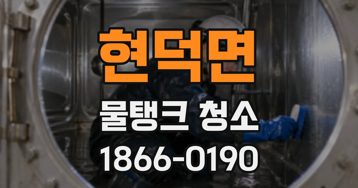 현덕면 물탱크 청소