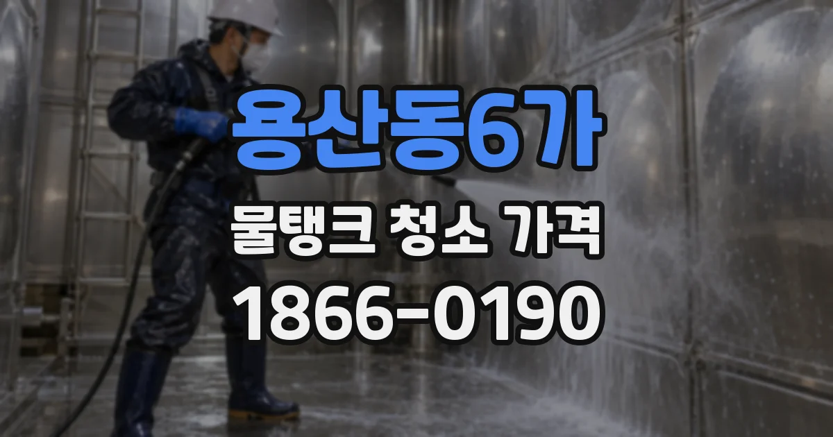 용산동6가 물탱크 청소 가격