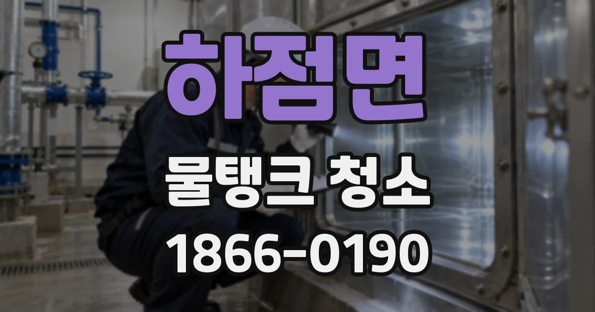 하점면 물탱크 청소