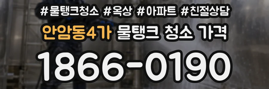 안암동4가 물탱크 청소 가격