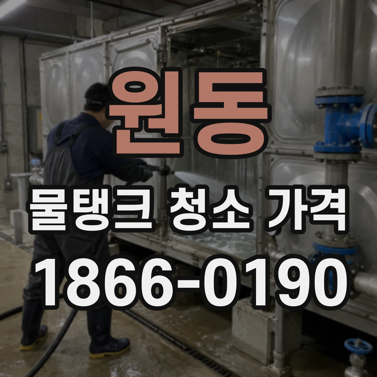 원동 물탱크 청소 가격
