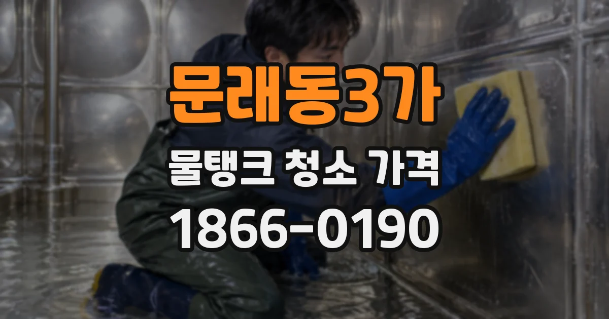 문래동3가 물탱크 청소 가격