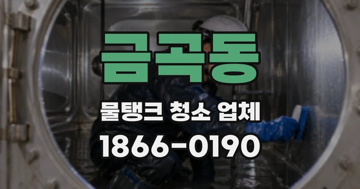 금곡동 물탱크 청소 업체