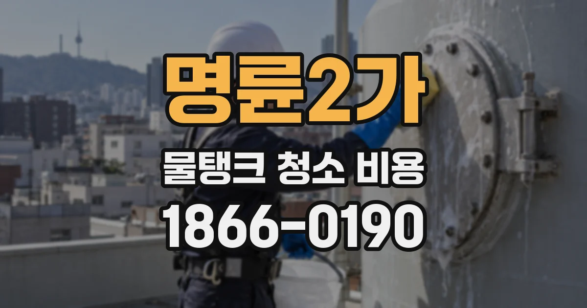 명륜2가 물탱크 청소 비용