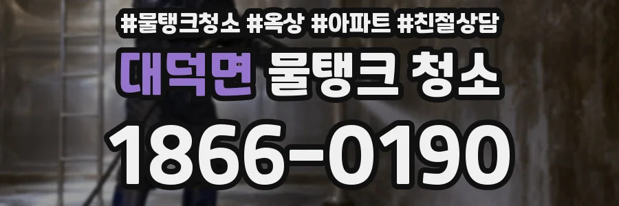 대덕면 물탱크 청소