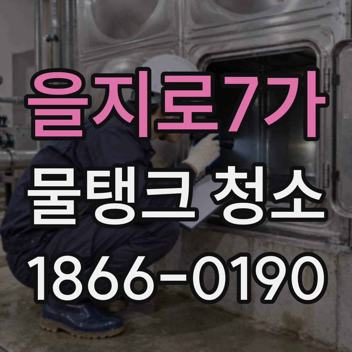 을지로7가 물탱크 청소