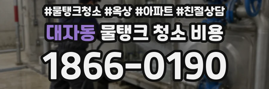 대자동 물탱크 청소 비용