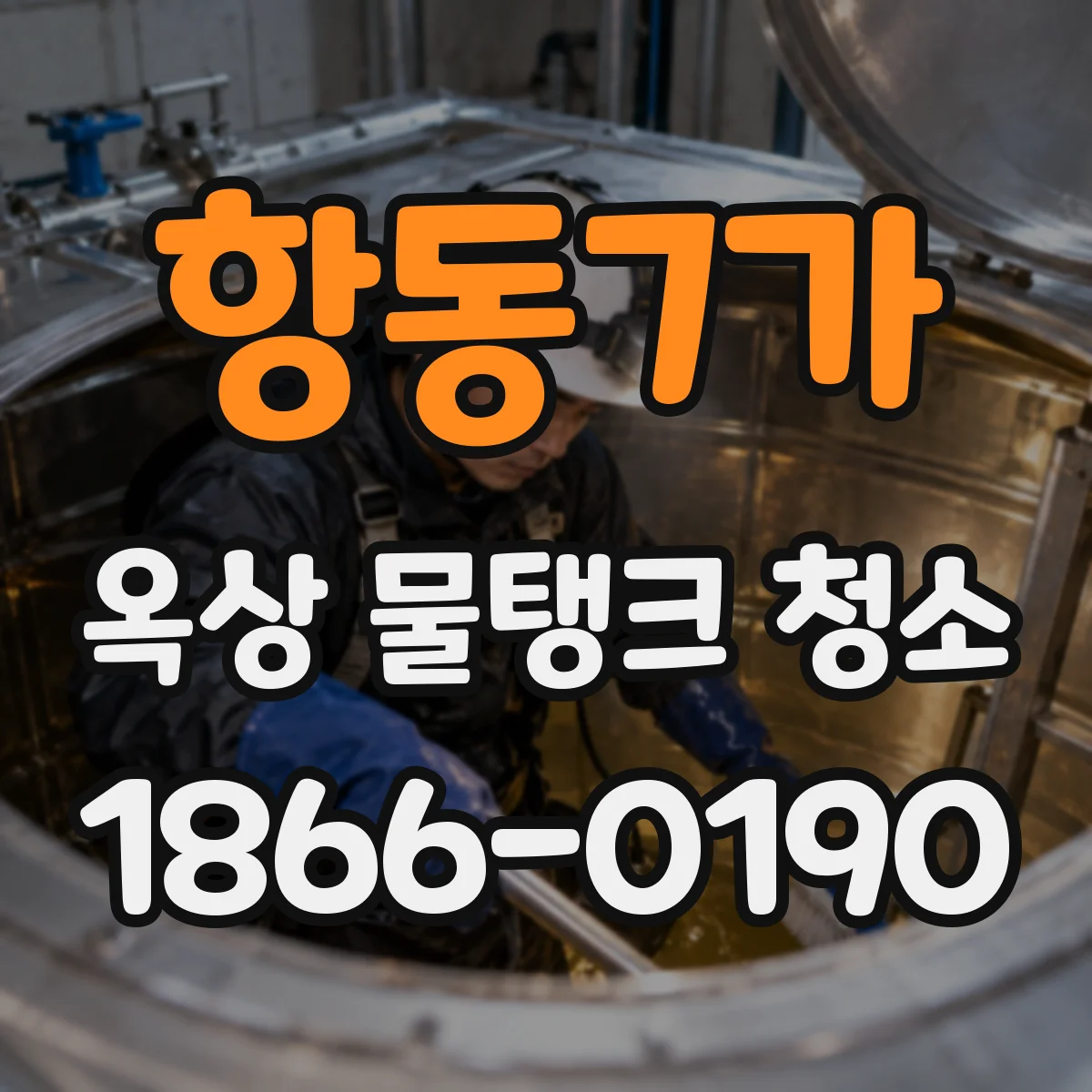 항동7가 옥상 물탱크 청소