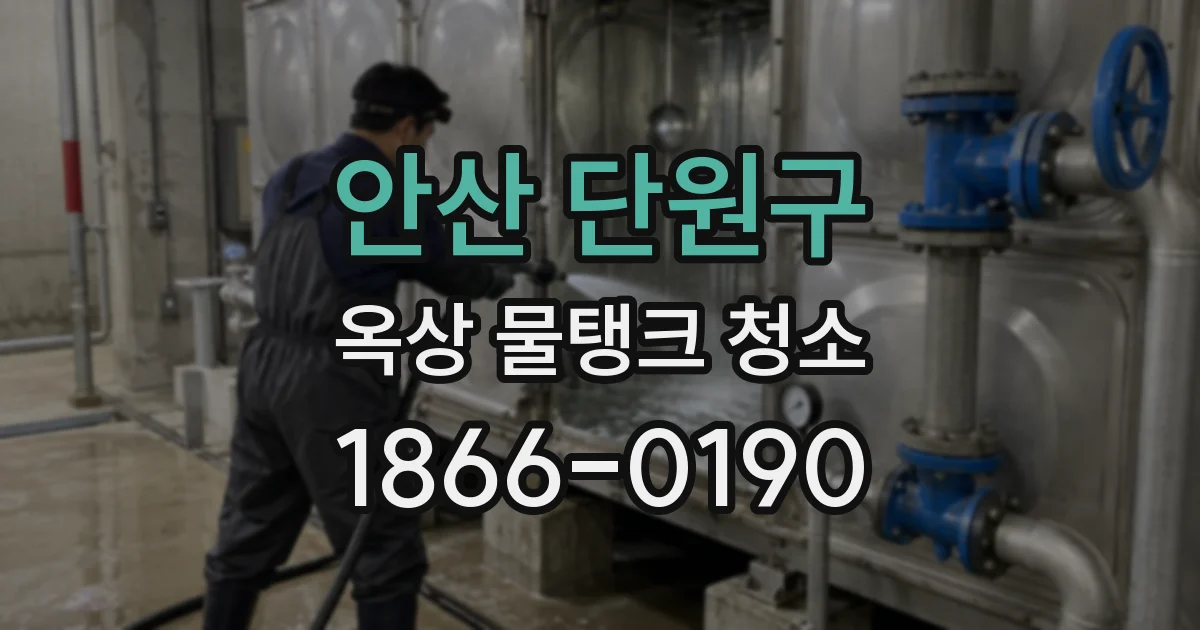 안산 단원구 옥상 물탱크 청소