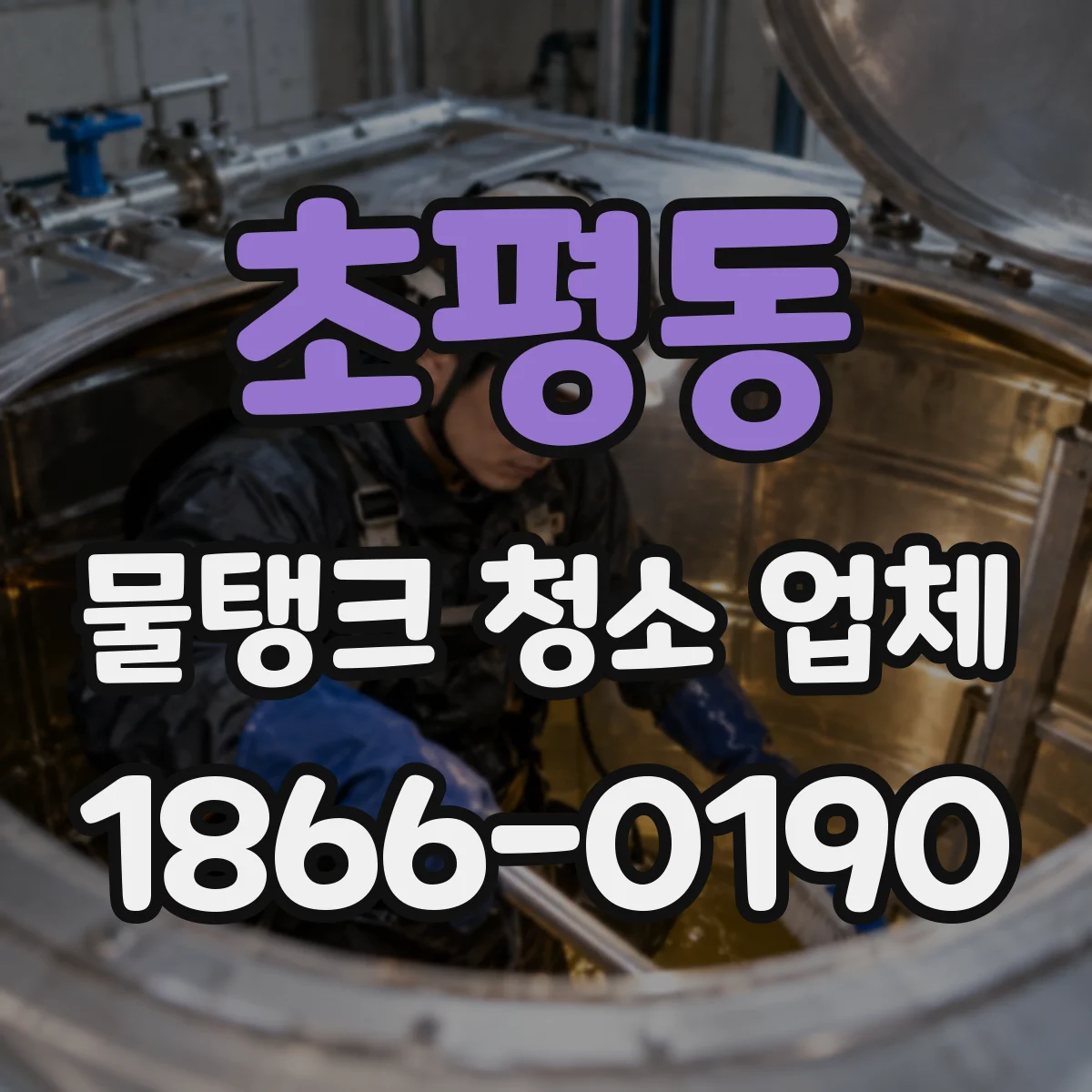 초평동 물탱크 청소 업체