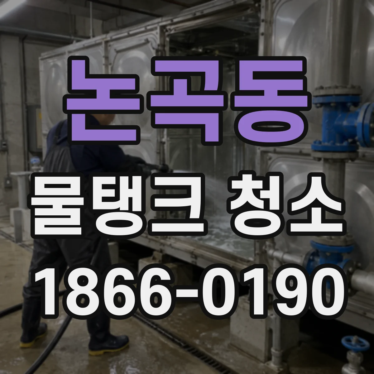 논곡동 물탱크 청소
