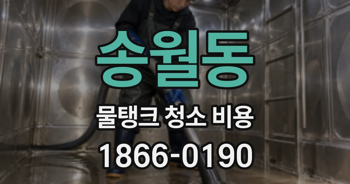 송월동 물탱크 청소 비용
