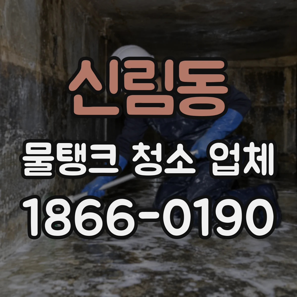 신림동 물탱크 청소 업체
