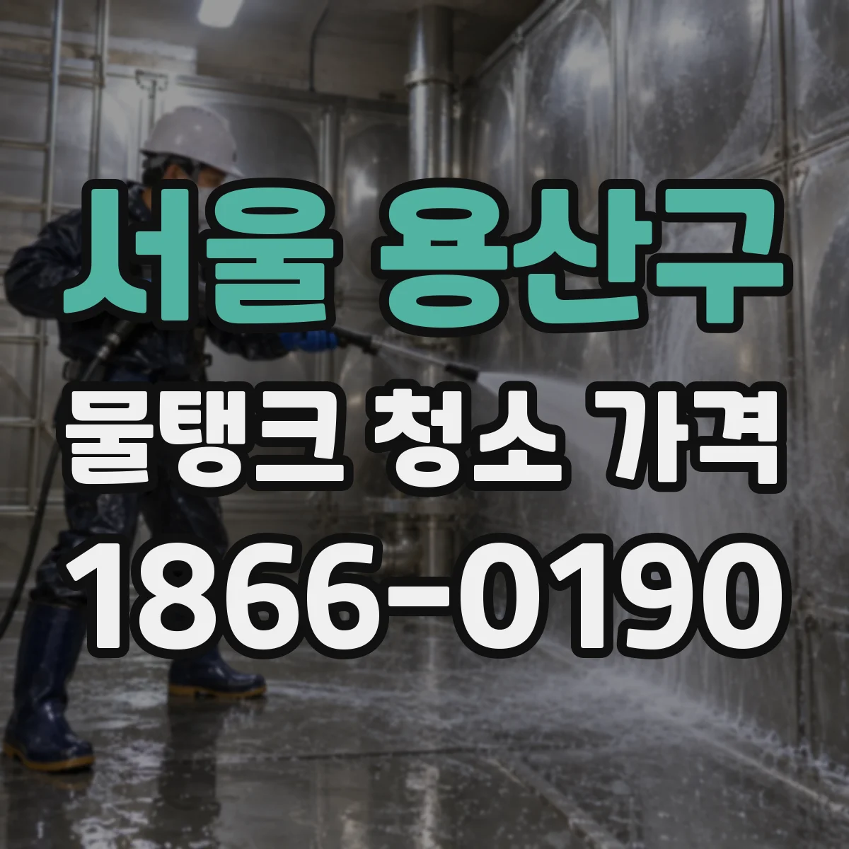 서울 용산구 물탱크 청소 가격