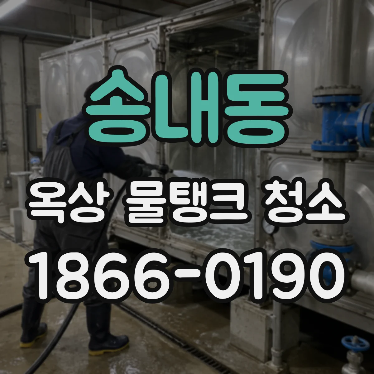 송내동 옥상 물탱크 청소