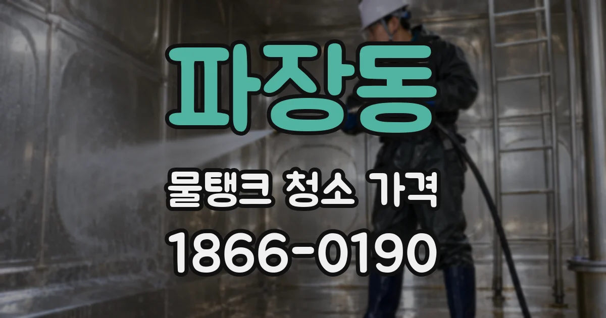파장동 물탱크 청소 가격