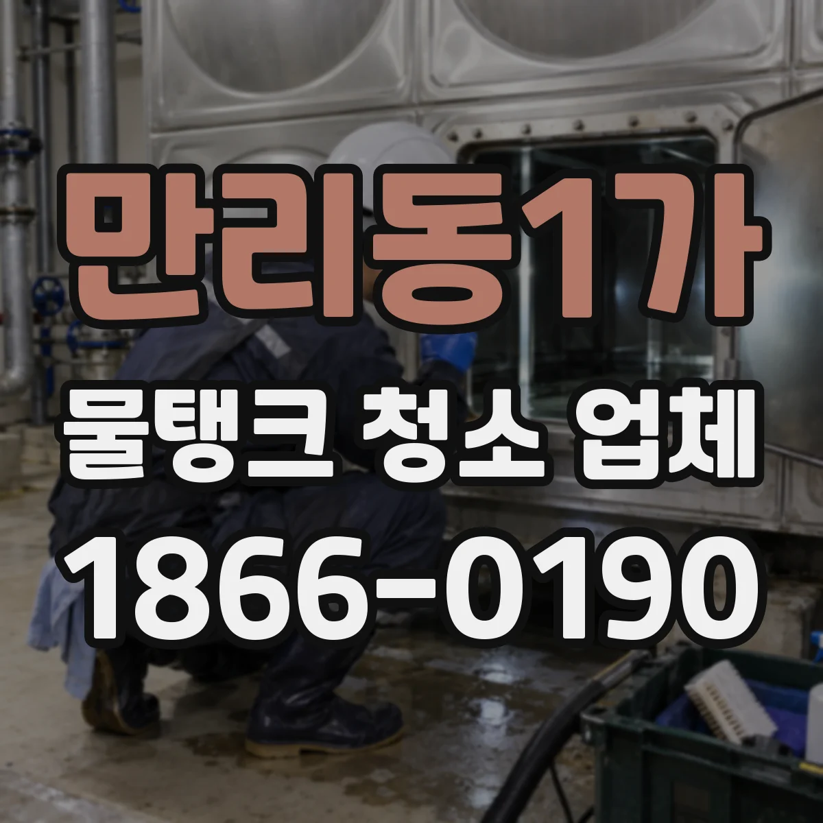 만리동1가 물탱크 청소 업체