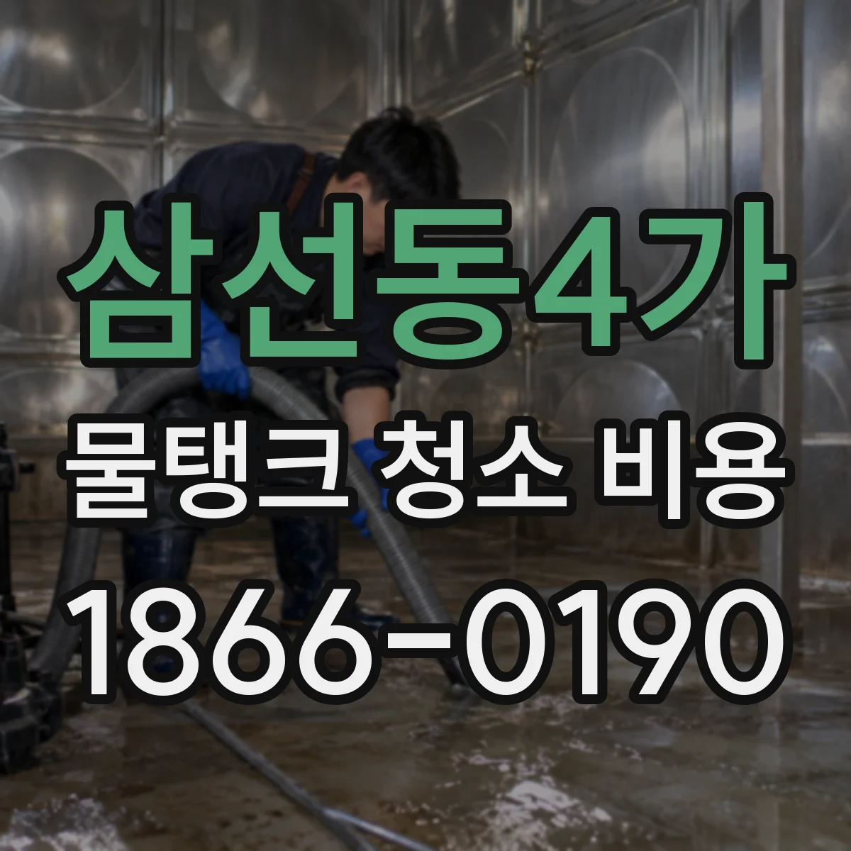 삼선동4가 물탱크 청소 비용
