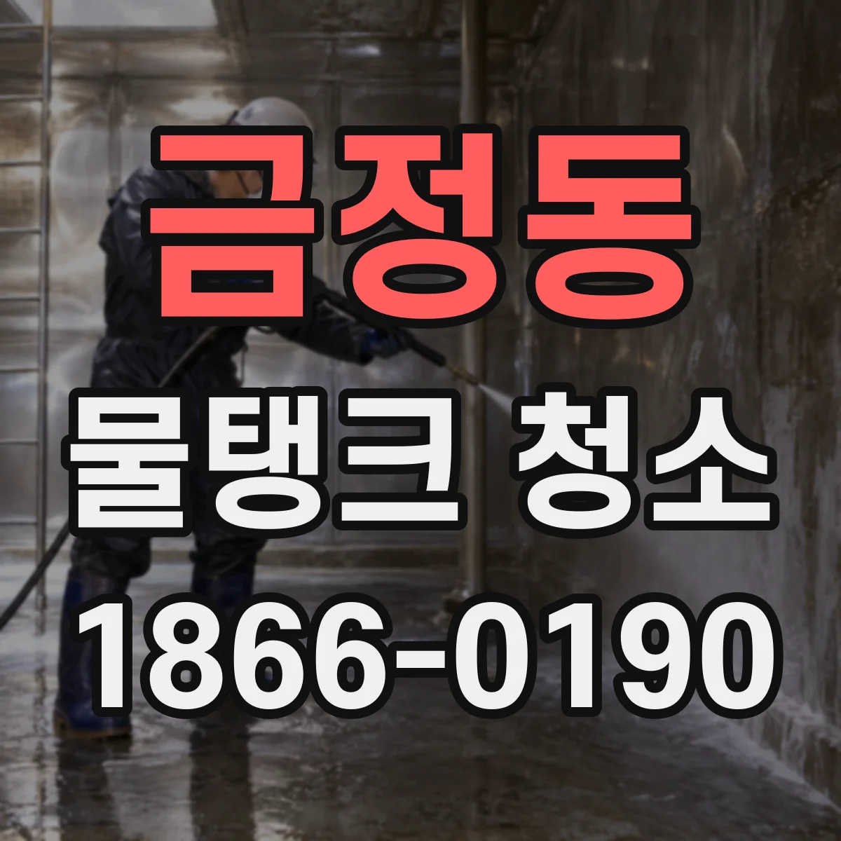 금정동 물탱크 청소