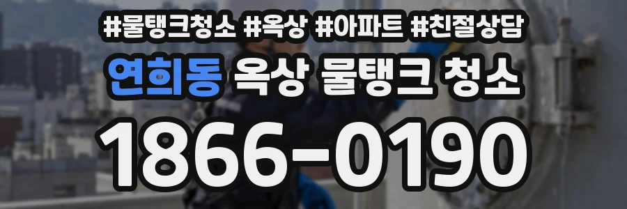 연희동 옥상 물탱크 청소