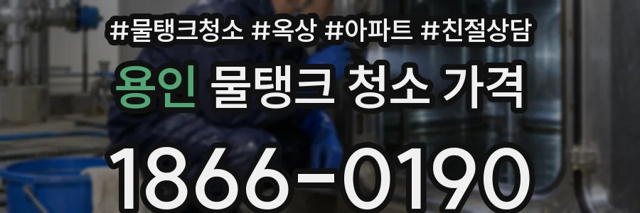 용인 물탱크 청소 가격
