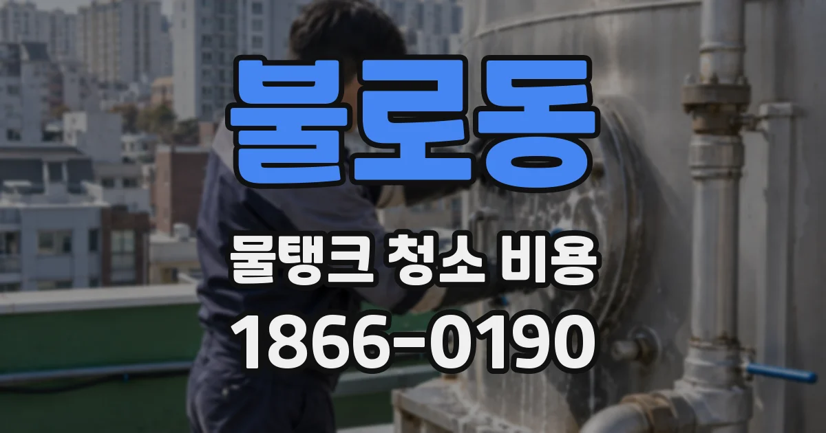 불로동 물탱크 청소 비용