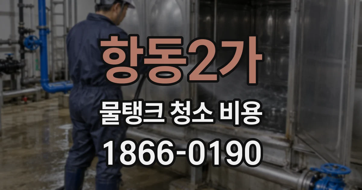 항동2가 물탱크 청소 비용