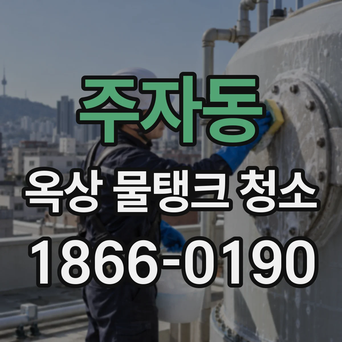 주자동 옥상 물탱크 청소