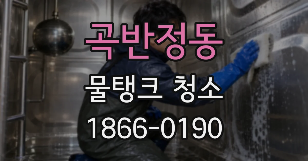 곡반정동 물탱크 청소