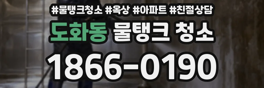 도화동 물탱크 청소