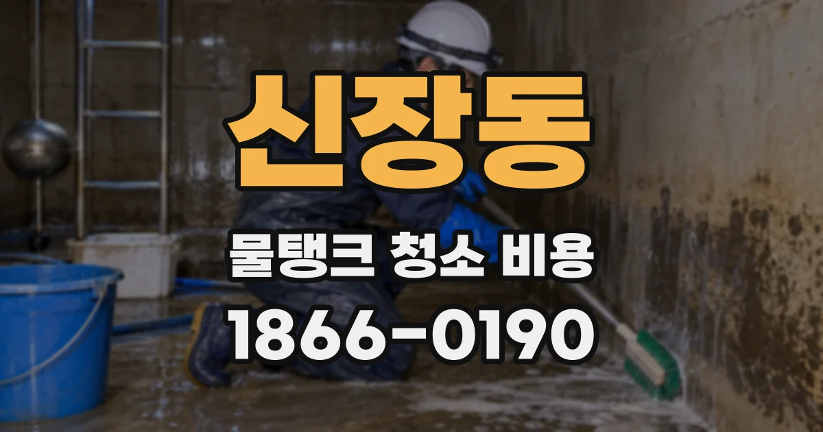 신장동 물탱크 청소 비용