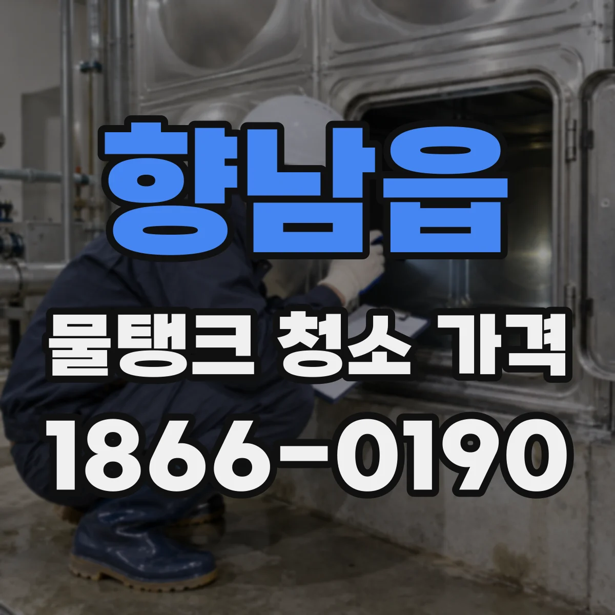 향남읍 물탱크 청소 가격