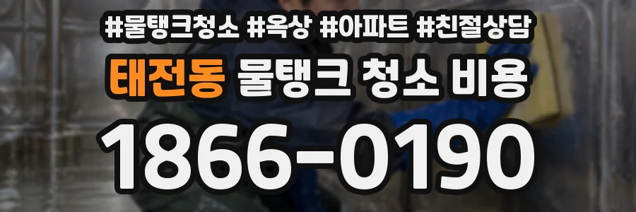 태전동 물탱크 청소 비용