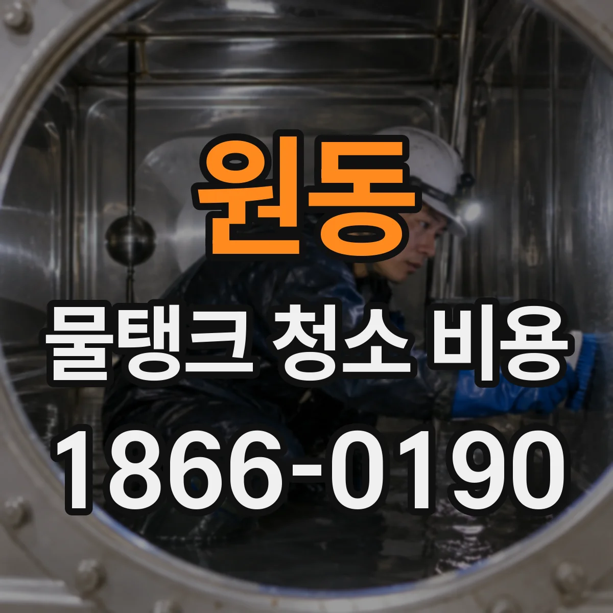 원동 물탱크 청소 비용